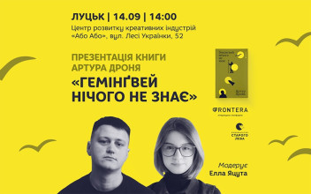 «Гемінґвей нічого не знає». В Луцьку презентують книгу Артура Дроня