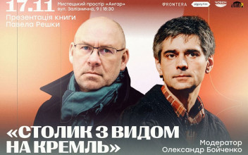 Paweł Reszka zaprezentuje w Łucku swoją książkę «Stolik z widokiem na Kreml»