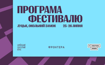 Міжнародний літературний фестиваль «Фронтера» оголосив цьогорічну програму