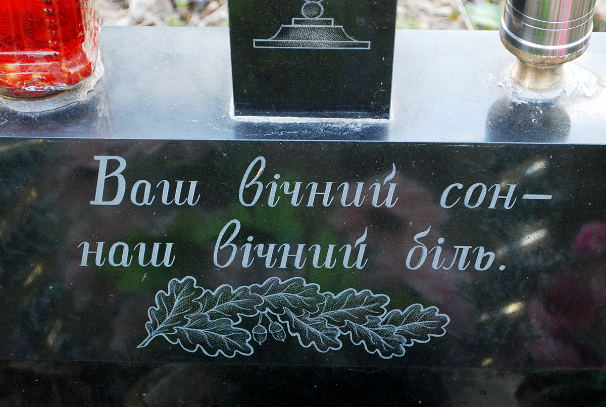 Напис на дошці: «Ваш вічний сон, наш вічний біль».