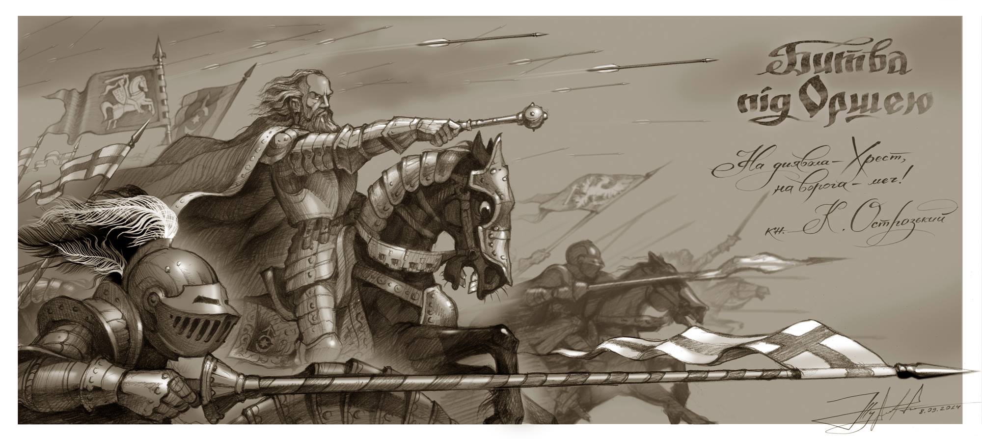 Рисунок Юрія Журавля «Битва під Оршею»